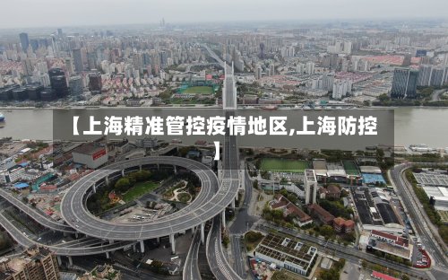 【上海精准管控疫情地区,上海防控】