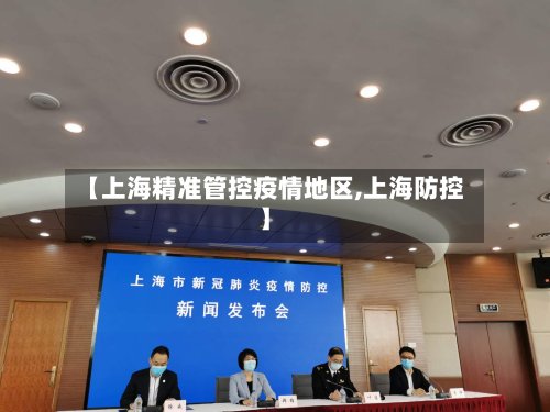 【上海精准管控疫情地区,上海防控】-第3张图片