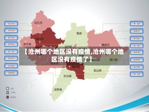 【沧州哪个地区没有疫情,沧州哪个地区没有疫情了】-第2张图片