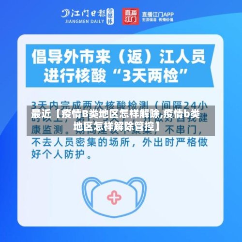 最近【疫情B类地区怎样解除,疫情b类地区怎样解除管控】-第2张图片