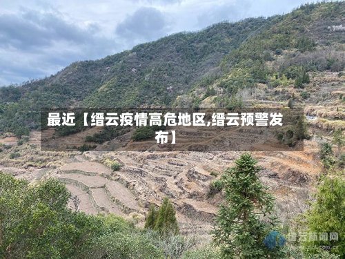 最近【缙云疫情高危地区,缙云预警发布】