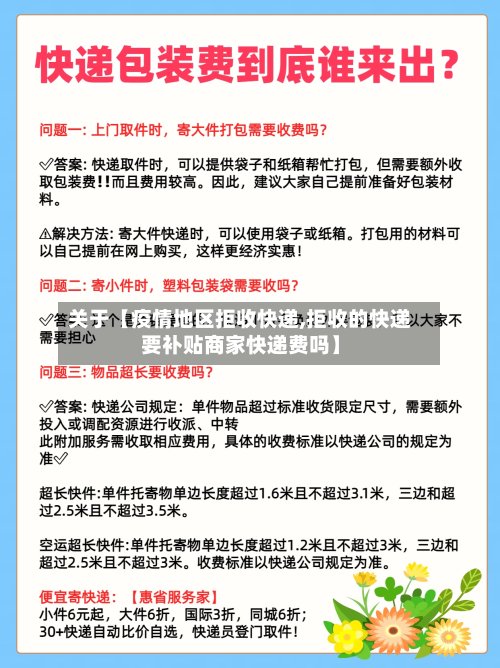 关于【疫情地区拒收快递,拒收的快递要补贴商家快递费吗】-第2张图片