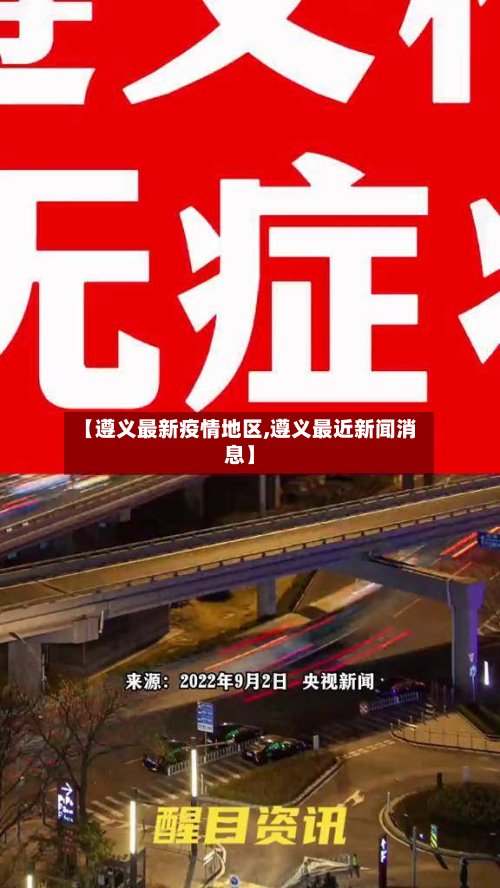 【遵义最新疫情地区,遵义最近新闻消息】-第3张图片