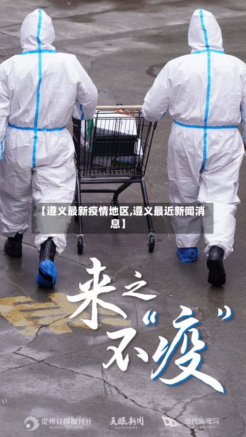 【遵义最新疫情地区,遵义最近新闻消息】-第2张图片