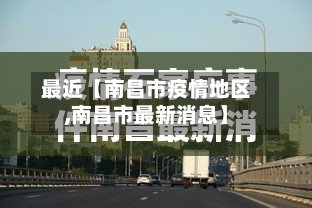 最近【南昌市疫情地区,南昌市最新消息】-第2张图片
