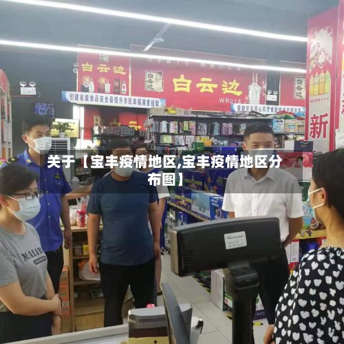关于【宝丰疫情地区,宝丰疫情地区分布图】