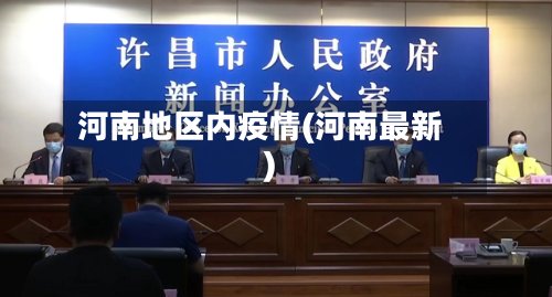 河南地区内疫情(河南最新)-第2张图片