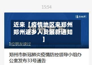 近来【疫情地区来郑州郑州返乡人员最新通知】