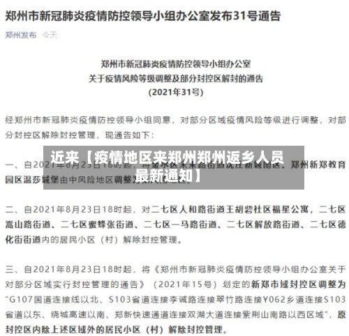 近来【疫情地区来郑州郑州返乡人员最新通知】-第2张图片