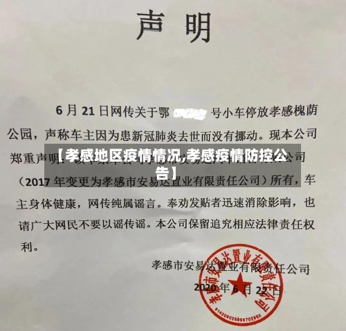 【孝感地区疫情情况,孝感疫情防控公告】-第3张图片