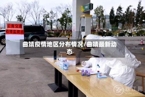 曲靖疫情地区分布情况/曲靖最新动态-第3张图片