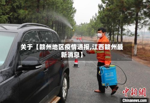 关于【赣州地区疫情通报,江西赣州最新消息】-第3张图片