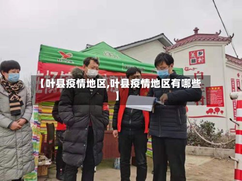 【叶县疫情地区,叶县疫情地区有哪些】-第2张图片