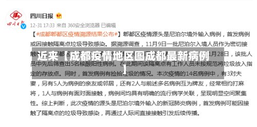 近来【成都疫情地区图成都最新病例】-第2张图片