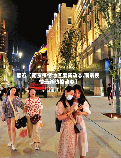 最近【南京疫情地区最新动态,南京疫情最新防控动态】