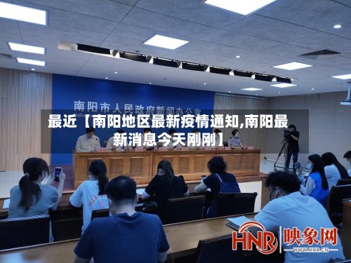 最近【南阳地区最新疫情通知,南阳最新消息今天刚刚】