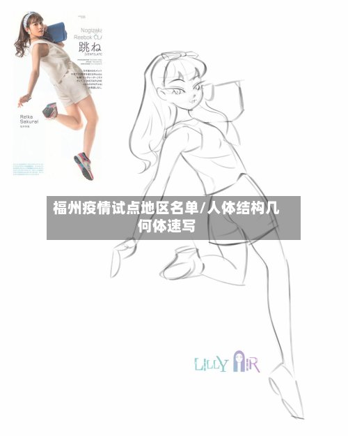 福州疫情试点地区名单/人体结构几何体速写-第2张图片