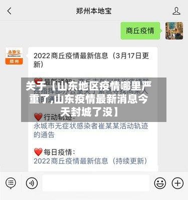 关于【山东地区疫情哪里严重了,山东疫情最新消息今天封城了没】-第2张图片