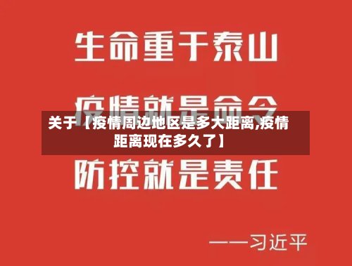 关于【疫情周边地区是多大距离,疫情距离现在多久了】