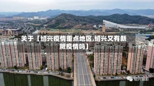 关于【绍兴疫情重点地区,绍兴又有新厥疫情吗】