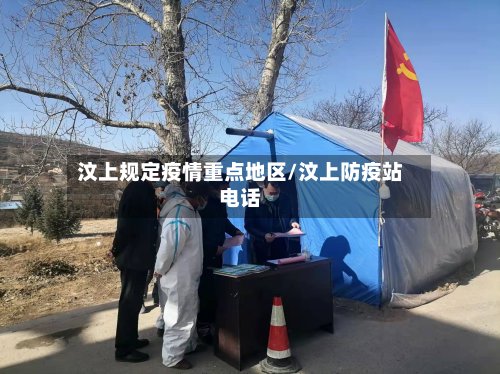 汶上规定疫情重点地区/汶上防疫站电话-第2张图片