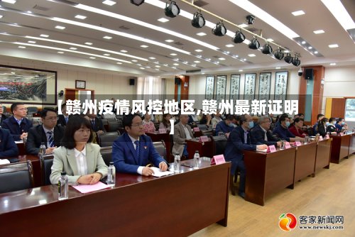 【赣州疫情风控地区,赣州最新证明】-第2张图片