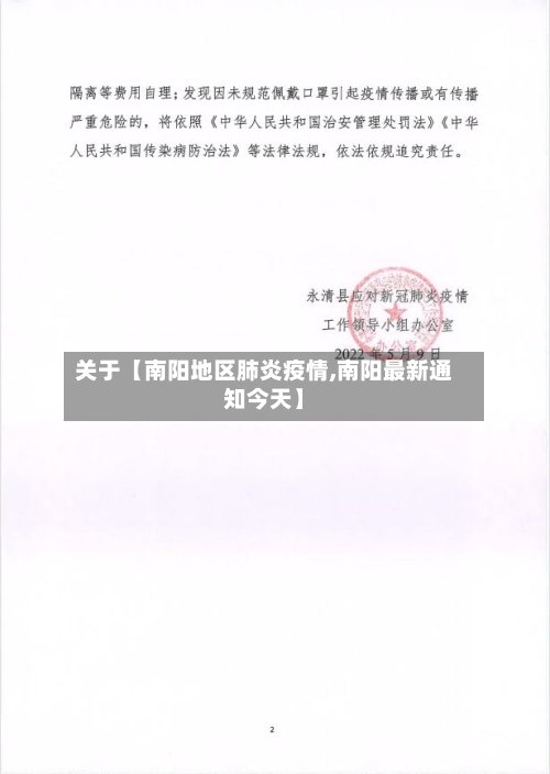 关于【南阳地区肺炎疫情,南阳最新通知今天】