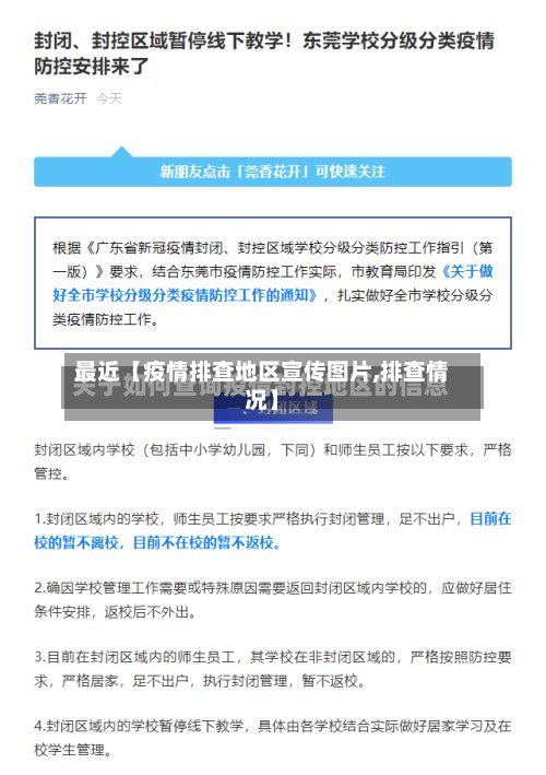 最近【疫情排查地区宣传图片,排查情况】