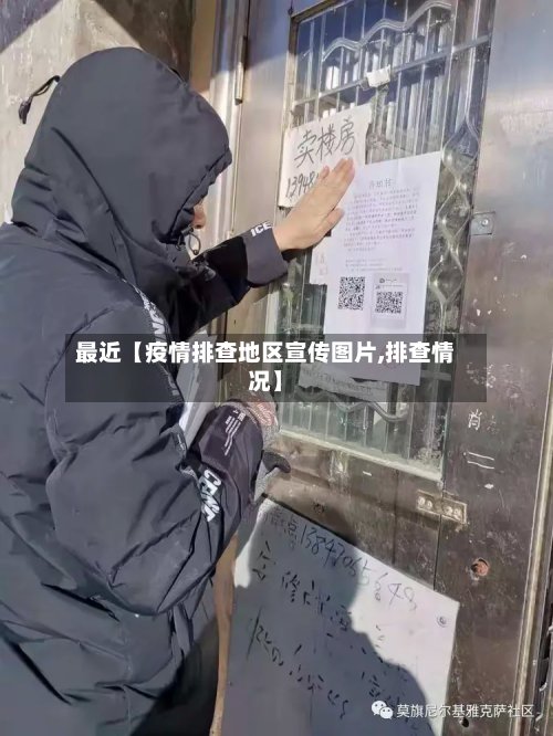 最近【疫情排查地区宣传图片,排查情况】-第2张图片