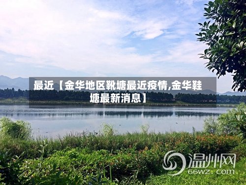 最近【金华地区靴塘最近疫情,金华鞋塘最新消息】