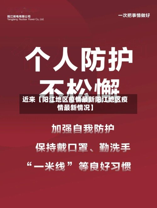 近来【阳江地区疫情最新阳江地区疫情最新情况】