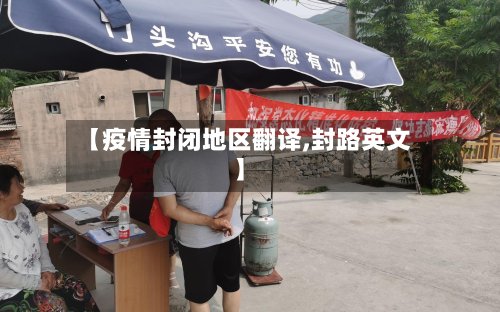 【疫情封闭地区翻译,封路英文】-第2张图片
