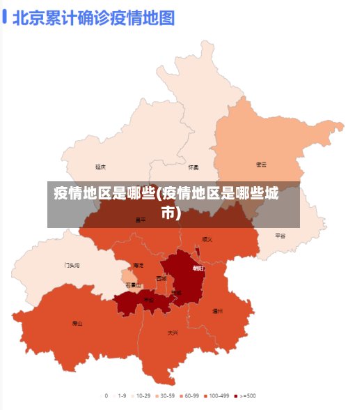 疫情地区是哪些(疫情地区是哪些城市)