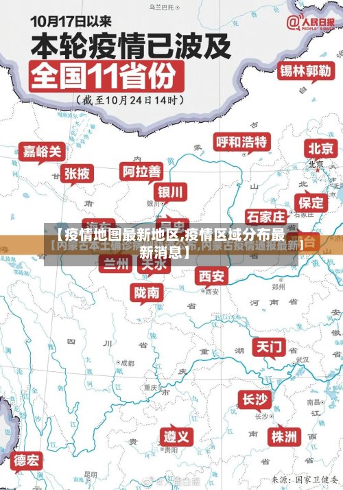 【疫情地图最新地区,疫情区域分布最新消息】