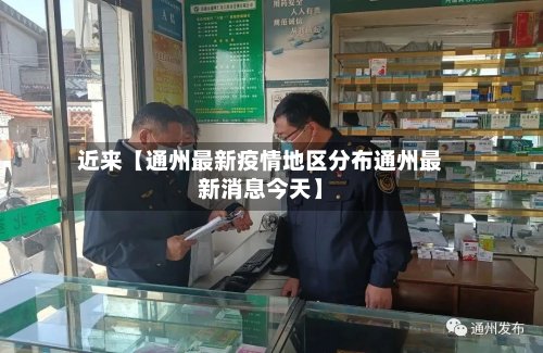 近来【通州最新疫情地区分布通州最新消息今天】-第2张图片