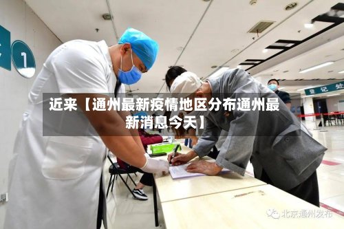 近来【通州最新疫情地区分布通州最新消息今天】-第3张图片
