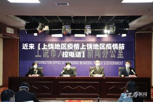 近来【上饶地区疫情上饶地区疫情防控电话】-第3张图片