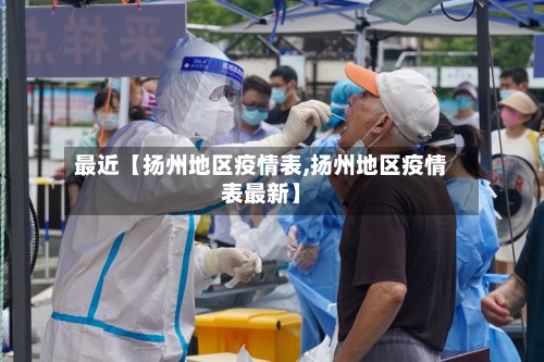 最近【扬州地区疫情表,扬州地区疫情表最新】-第2张图片