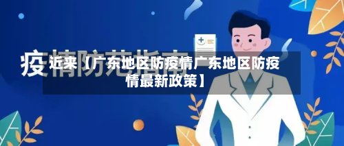 近来【广东地区防疫情广东地区防疫情最新政策】-第2张图片