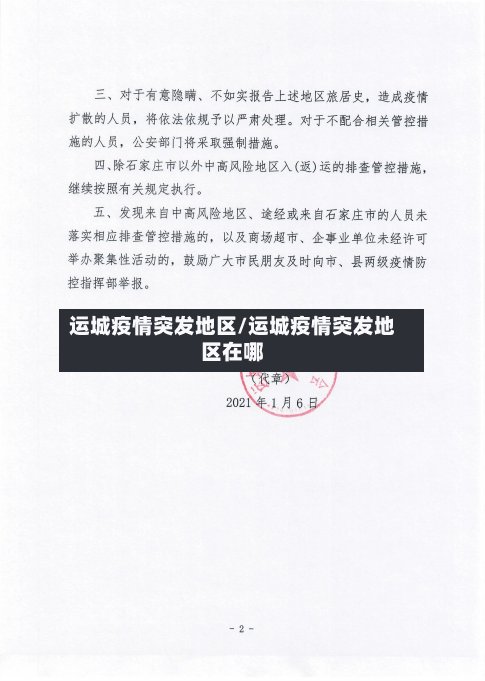 运城疫情突发地区/运城疫情突发地区在哪-第2张图片