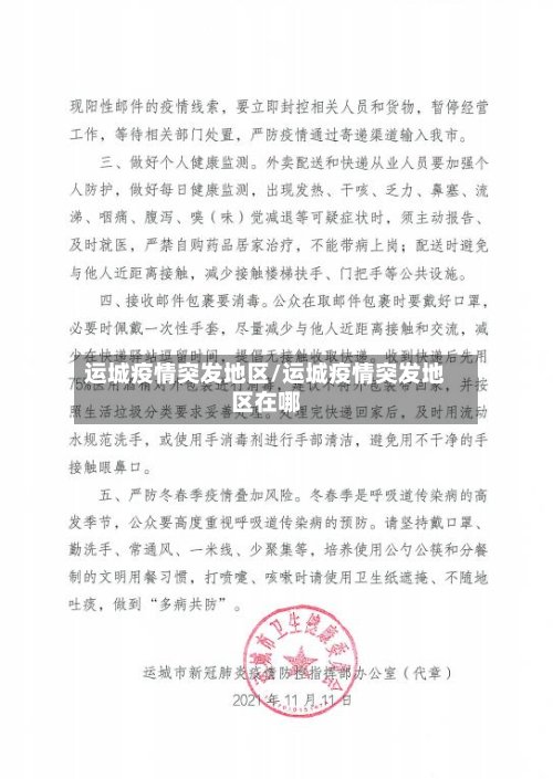 运城疫情突发地区/运城疫情突发地区在哪