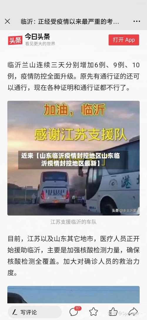 近来【山东临沂疫情封控地区山东临沂疫情封控地区最新】-第3张图片