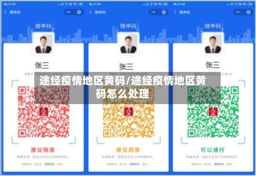 途经疫情地区黄码/途经疫情地区黄码怎么处理-第3张图片