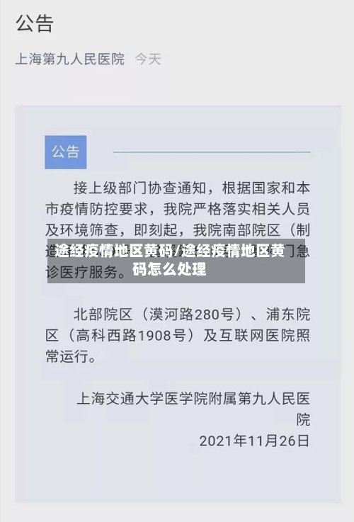 途经疫情地区黄码/途经疫情地区黄码怎么处理