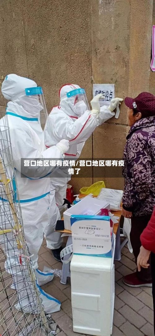 营口地区哪有疫情/营口地区哪有疫情了