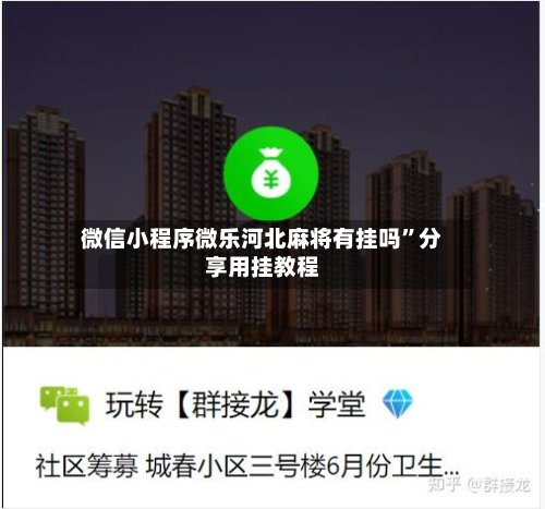 微信小程序微乐河北麻将有挂吗”分享用挂教程