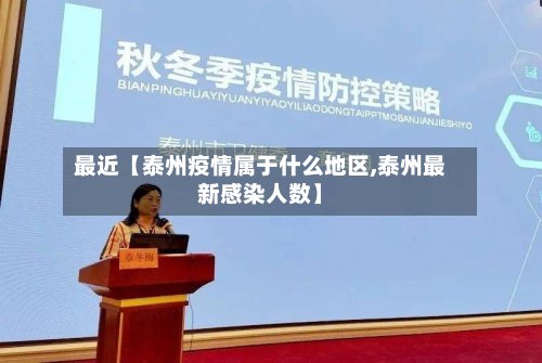 最近【泰州疫情属于什么地区,泰州最新感染人数】-第2张图片