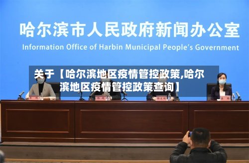 关于【哈尔滨地区疫情管控政策,哈尔滨地区疫情管控政策查询】-第2张图片