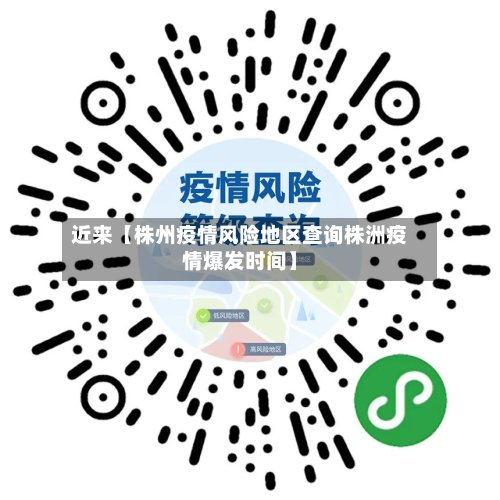 近来【株州疫情风险地区查询株洲疫情爆发时间】