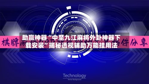助赢神器“中至九江麻将外卦神器下载安装”揭秘透视辅助万能挂用法-第2张图片